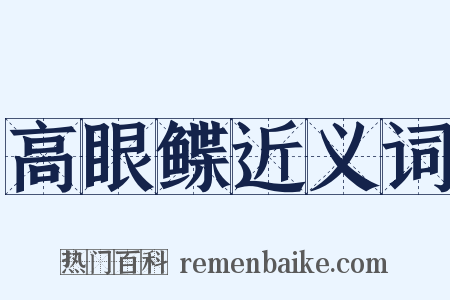 高眼鲽近义词是什么意思的图片